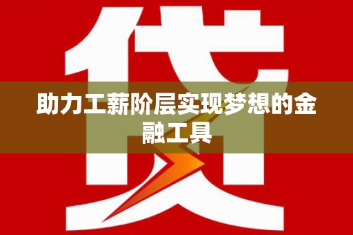革吉助力工薪阶层实现梦想的金融工具