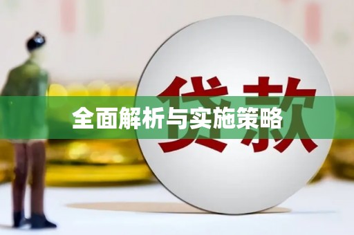 革吉全面解析与实施策略