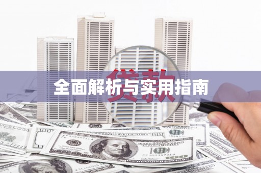 革吉全面解析与实用指南