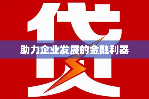 革吉助力企业发展的金融利器