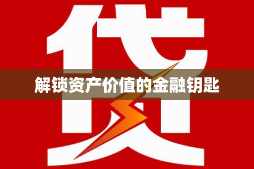 革吉解锁资产价值的金融钥匙