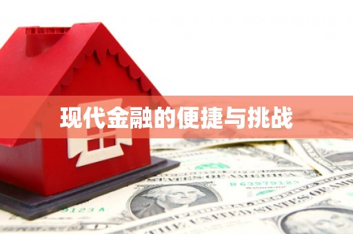 革吉现代金融的便捷与挑战