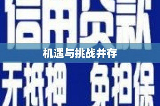 革吉机遇与挑战并存