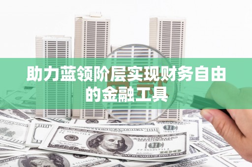 革吉助力蓝领阶层实现财务自由的金融工具
