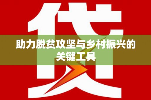 革吉助力脱贫攻坚与乡村振兴的关键工具
