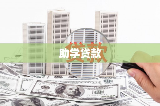 革吉助学贷款