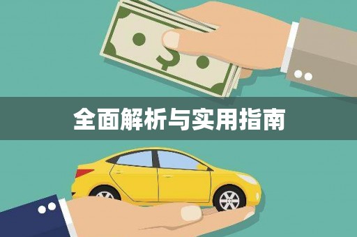 革吉全面解析与实用指南