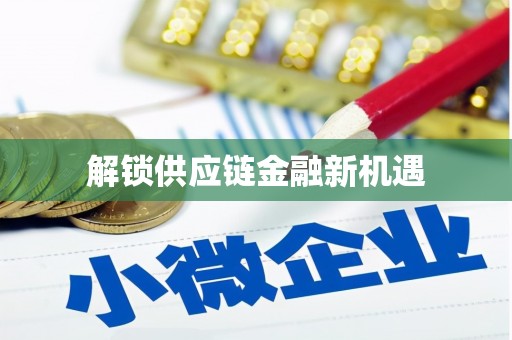 革吉解锁供应链金融新机遇