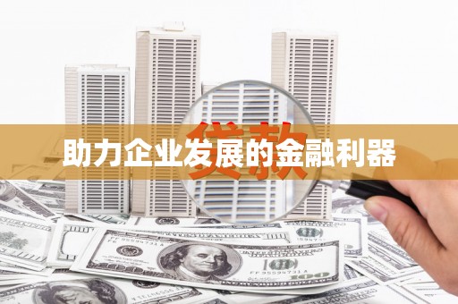 革吉助力企业发展的金融利器