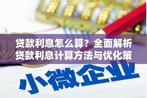 革吉贷款利息怎么算？全面解析贷款利息计算方法与优化策略