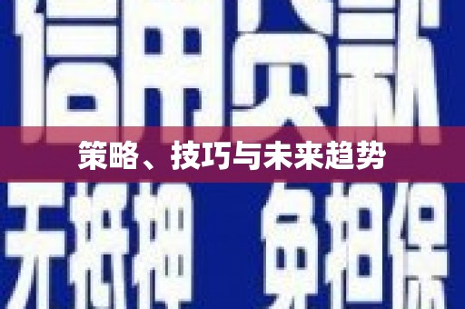 革吉策略、技巧与未来趋势