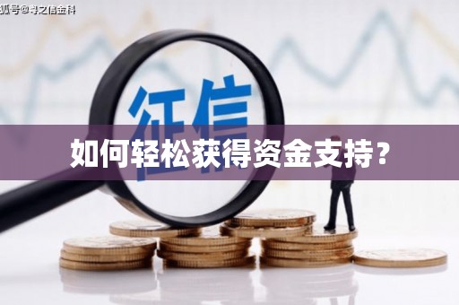 革吉如何轻松获得资金支持？