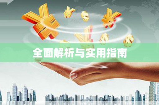 革吉全面解析与实用指南