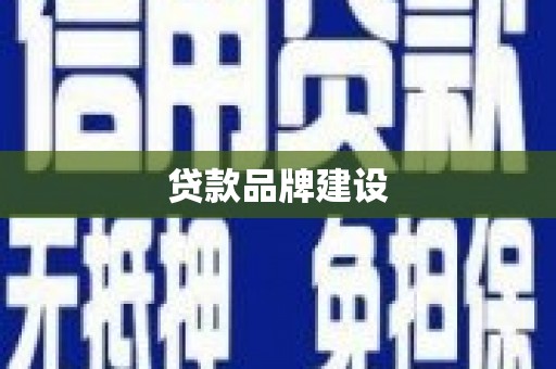 革吉贷款品牌建设