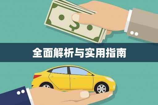革吉全面解析与实用指南
