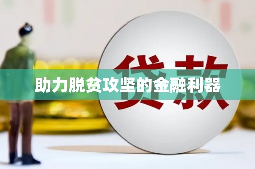 革吉助力脱贫攻坚的金融利器