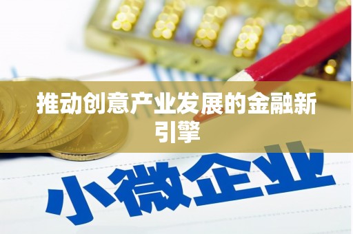 革吉推动创意产业发展的金融新引擎