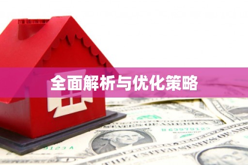 革吉全面解析与优化策略