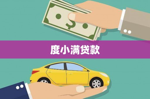 革吉度小满贷款