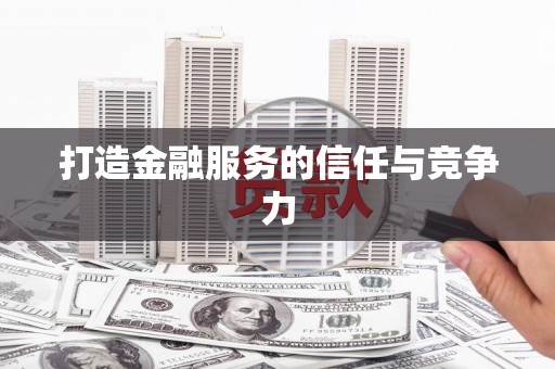 革吉打造金融服务的信任与竞争力
