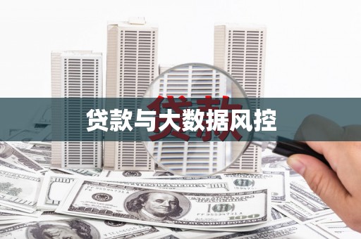 革吉贷款与大数据风控