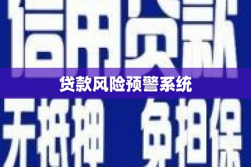 革吉贷款风险预警系统