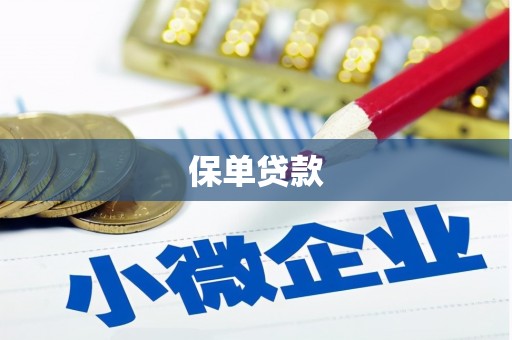 革吉保单贷款